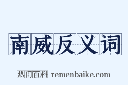 南威反义词是什么意思的图片